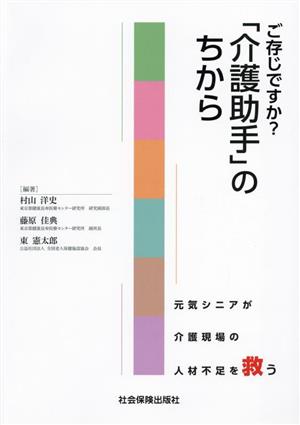 ご存知ですか？「介護助手」のちから 元気シニアが介護現場の人材不足を救う