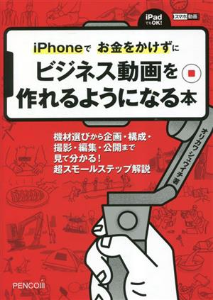 iPhoneでお金をかけずにビジネス動画を作れるようになる本