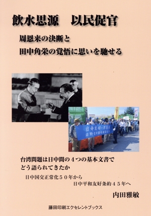 飲水思源 以民促官 周恩来の決断と田中角栄の覚悟に思いを馳せる