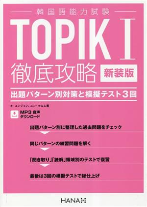 韓国語能力試験 TOPIKⅠ徹底攻略 出題パターン別対策と模擬テスト3回