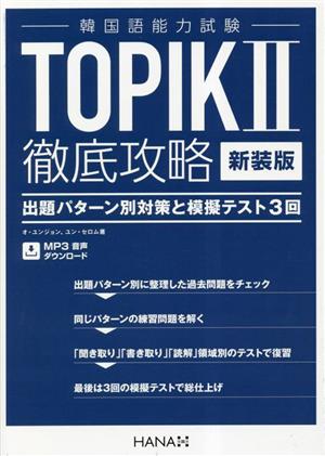 韓国語能力試験 TOPIKⅡ徹底攻略 新装版 出題パターン別対策と模擬テスト3回