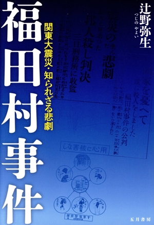 福田村事件 関東大震災・知られざる悲劇