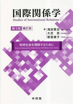 国際関係学 第3版補訂版地域社会を理解するために