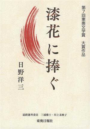 漆花に捧ぐ 第7回東奥文学賞 大賞作品