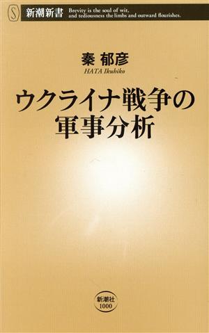 ウクライナ戦争の軍事分析新潮新書1000