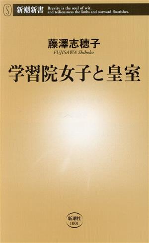 学習院女子と皇室 新潮新書