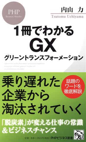 1冊でわかるGX グリーントランスフォーメーションPHPビジネス新書462