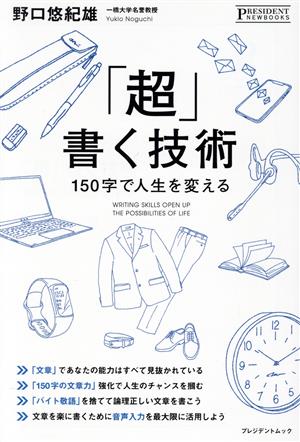 「超」書く技術 150字で人生を変える プレジデントムック PRESIDENT NEWBOOKS