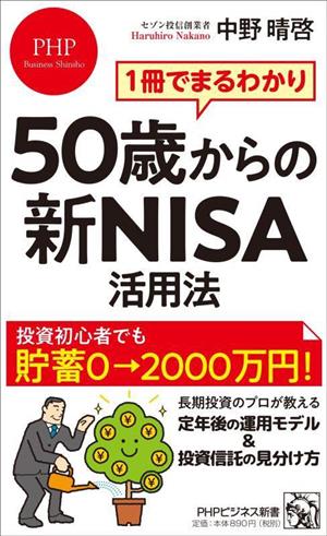50歳からの新NISA活用法 1冊でまるわかり PHPビジネス新書460