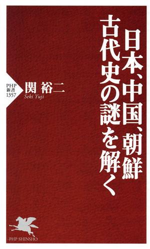 日本、中国、朝鮮古代史の謎を解く PHP新書1357