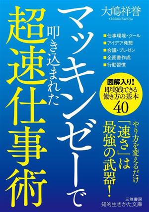 マッキンゼーで叩き込まれた超速仕事術 「速さ」は最強の武器！ 知的生きかた文庫