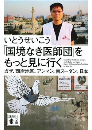 「国境なき医師団」をもっと見に行く ガザ、西岸地区、アンマン、南スーダン、日本講談社文庫