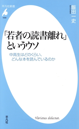 「若者の読書離れ」というウソ 中高生はどのくらい、どんな本を読んでいるのか 平凡社新書1030