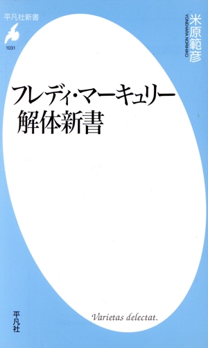 フレディ・マーキュリー解体新書 平凡社新書1031