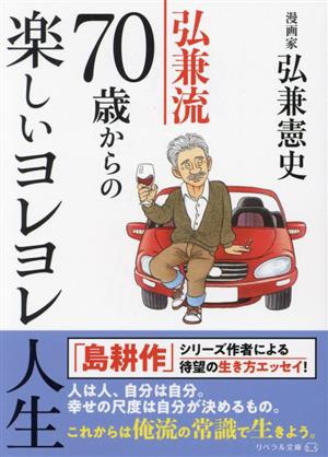 弘兼流70歳からの楽しいヨレヨレ人生 リベラル文庫