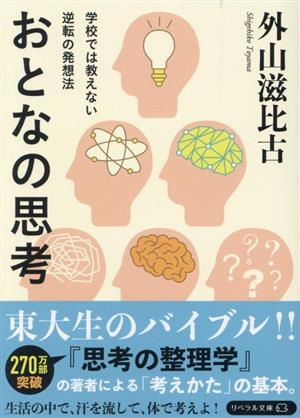 学校では教えない逆転の発想法 おとなの思考 リベラル文庫