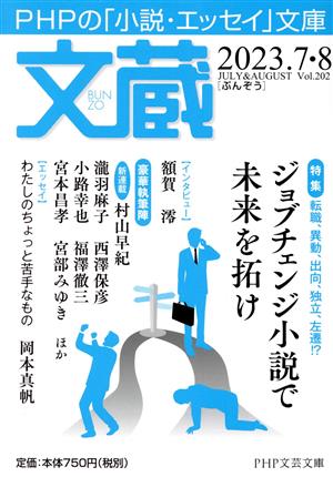 文蔵(Vol.202) 2023.7・8 特集:ジョブチェンジ小説で未来を拓け PHP文芸文庫