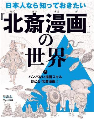 日本人なら知っておきたい『北斎漫画』の世界(2)ハンパない描画スキルおどる『北斎漫画』！
