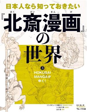 日本人なら知っておきたい『北斎漫画』の世界(3)HOKUSAI MANGAがゆく！