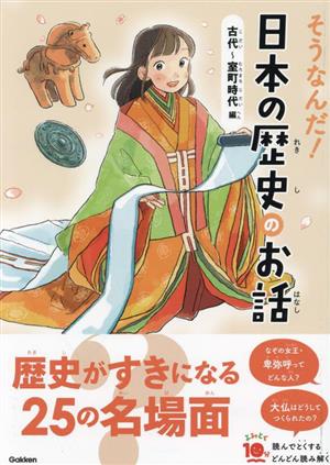 そうなんだ！日本の歴史のお話 古代～室町時代編 よみとく10分