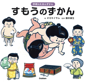 すもうのずかん 学研のえほんずかん
