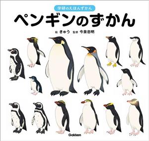 ペンギンのずかん 学研のえほんずかん