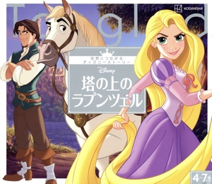 塔の上のラプンツェル 世界につながるディズニーストーリー