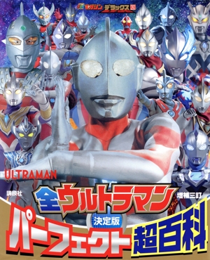 決定版 全ウルトラマンパーフェクト超百科 増補三訂 テレビマガジンデラックス