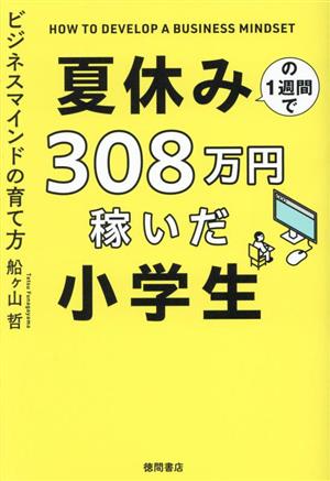 夏休みの1週間で308万円稼いだ小学生 ビジネスマインドの育て方