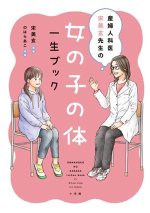 産婦人科医宋美玄先生の 女の子の体 一生ブック