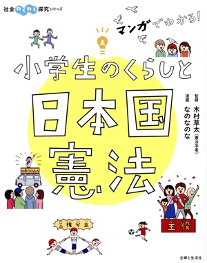 マンガでわかる！小学生のくらしと日本国憲法 社会わくわく研究シリーズ