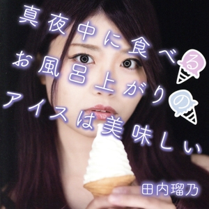 真夜中に食べるお風呂上がりのアイスは美味しい