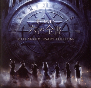 六芒全書 -6TH ANNIVERSARY EDITION-