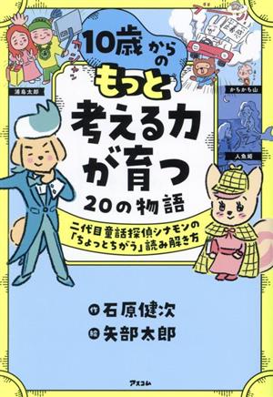 10歳からのもっと考える力が育つ20の物語二代目童話探偵シナモンの「ちょっとちがう」読み解き方