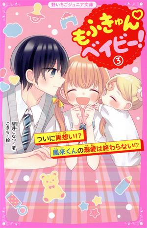 もふきゅんベイビー！(3) ついに両想い!?鳳来くんの溺愛は終わらない 野いちごジュニア文庫