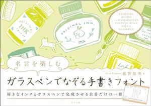 名言を楽しむ ガラスペンでなぞる手書きフォント 好きなインクとガラスペンで完成させる自分だけの一冊