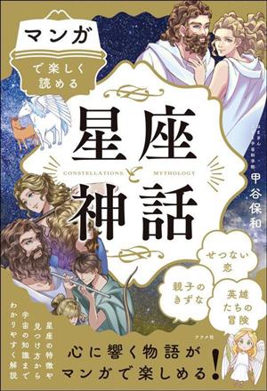 マンガで楽しく読める 星座と神話