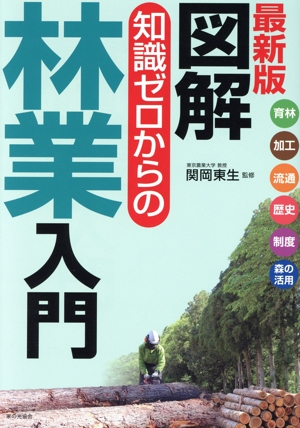 図解 知識ゼロからの林業入門 最新版 育林 加工 流通 歴史 制度 森の活用