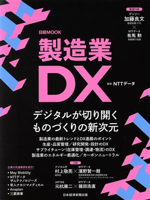 製造業DX 日経MOOK