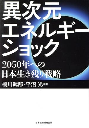 異次元エネルギーショック2050年への日本生き残り戦略
