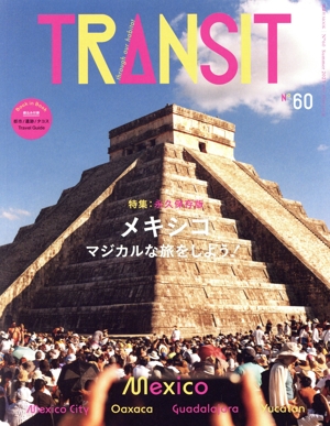 TRANSIT(60号) 特集 永久保存版 メキシコ マジカルな旅をしよう！ 講談社MOOK