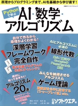 Pythonで学ぶAI・数学・アルゴリズム 日経BPパソコンベストムック