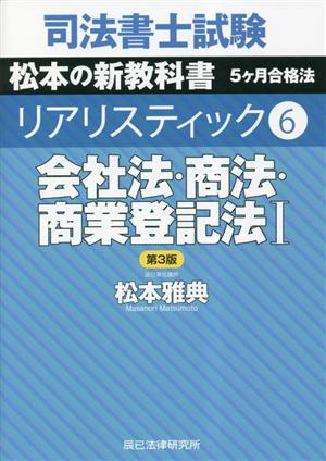 会社法・商法・商業登記法(1) 司法書士試験リアリスティック6