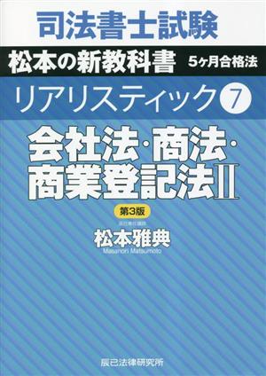 会社法・商法・商業登記法(2) 司法書士試験リアリスティック7