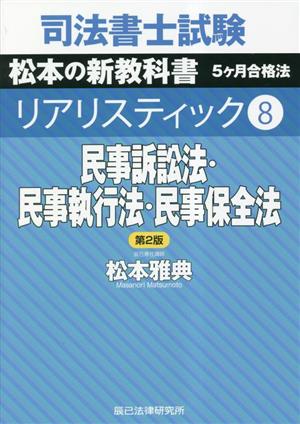 民事訴訟法・民事執行法・民事保全法 司法書士試験リアリスティック8