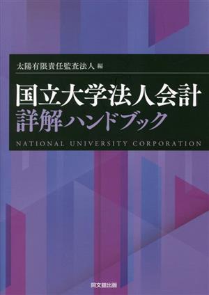 国立大学法人会計 詳解ハンドブック