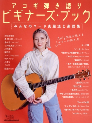 アコギ弾き語りビギナーズ・ブック みんなのコード克服法と楽譜集 Rittor Music Mook ACOUSTIC GUITAR MAGAZINE