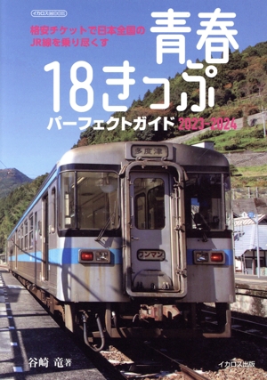 青春18きっぷ パーフェクトガイド(2023-2024) 格安チケットで日本全国のJR線を乗り尽くす イカロスMOOK