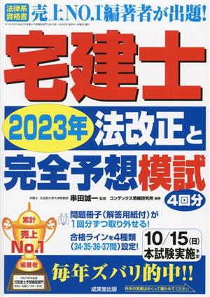 宅建士 2023年 法改正と完全予想模試