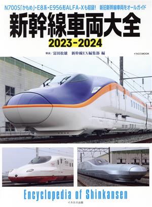 新幹線車両大全(2023-2024)イカロスMOOK